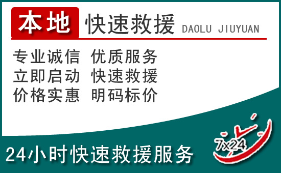 青铜峡附近24小时道路救援电话
