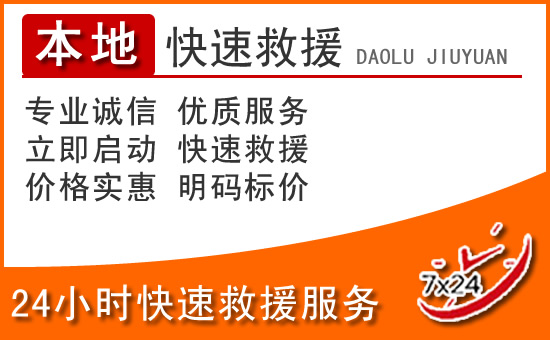 青铜峡24小时高速公路汽车救援电话